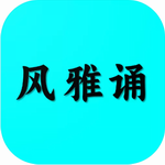 风雅诵诗词
