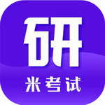 米考试考研