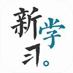 新学习