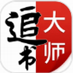 追书大师2024
