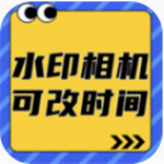 可改时间水印相机