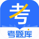 考题库