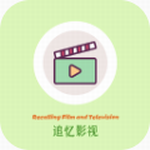 追忆影视