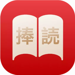 捧读