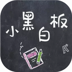 小黑白板