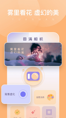 圆满相机app手机版