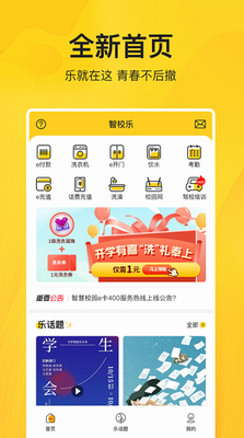 智校乐