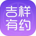 吉祥有约