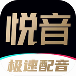 悦音配音
