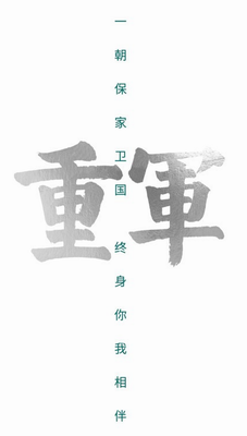 重军