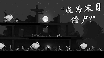 恐怖僵尸之夜最新版