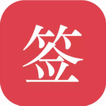 好签软件最新版