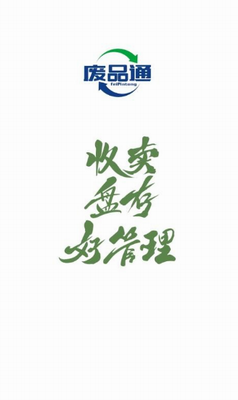 废品通