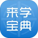 来学宝典app2024最新版本