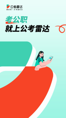 公考雷达