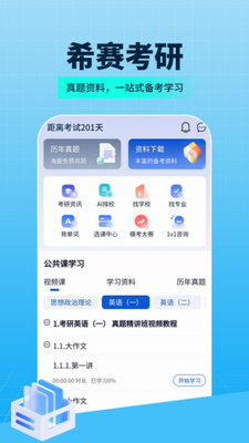 希赛考研