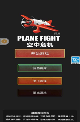 空中危机解锁全关卡版