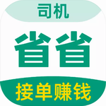 省省司机版