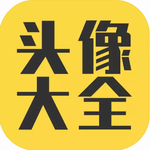 头像大全app免费版