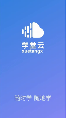 学堂云最新手机版