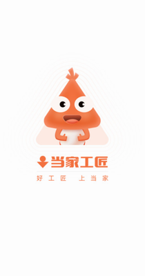 当家工匠