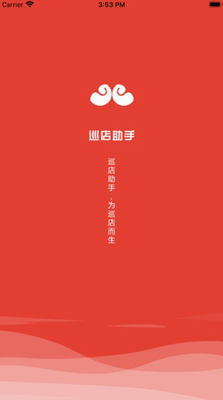 巡店助手