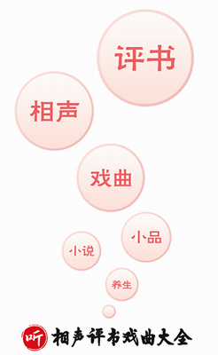 相声评书戏曲大全