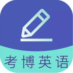 考博英语题库