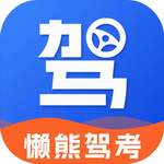懒熊驾考