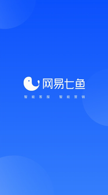 网易七鱼云客服app手机版