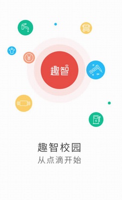 趣智校园app最新版