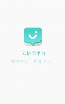 云协同平台安卓版