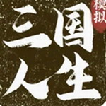三国人生模拟折相思版