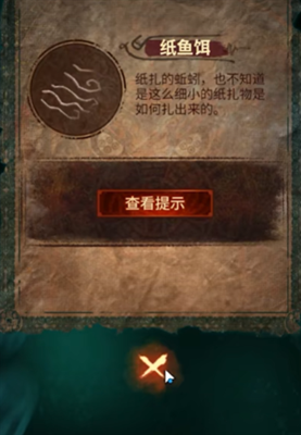 纸嫁衣7卿不负第二章攻略