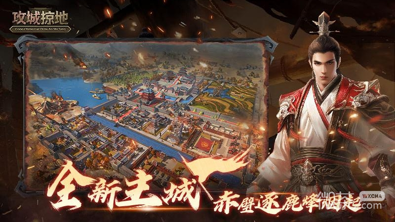 攻城掠地