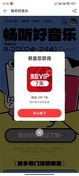 网易云音乐补偿7天会员