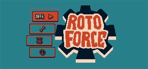 战环空间(Roto Force)