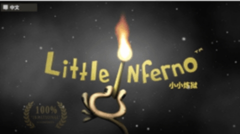 小小炼狱(Little Inferno)
