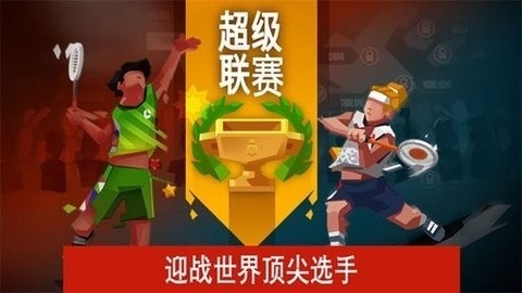 羽毛球大师