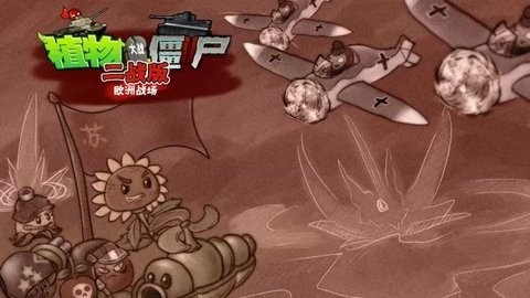 植物大战僵尸二战版欧洲战场(pvzww2)