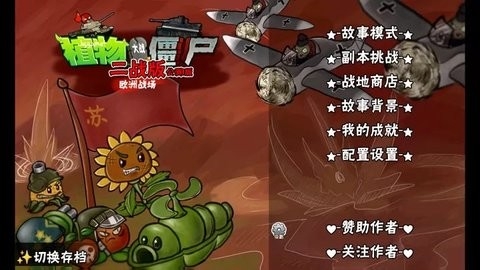植物大战僵尸二战版欧洲战场(pvzww2)