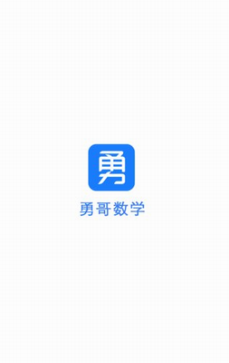 勇哥数学app免费版