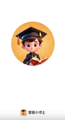答题小博士