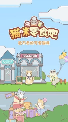 猫咪零食吧官方版