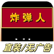 fc炸弹人安卓版