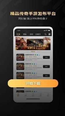 996传奇手游盒子