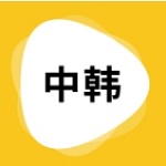 韩语翻译