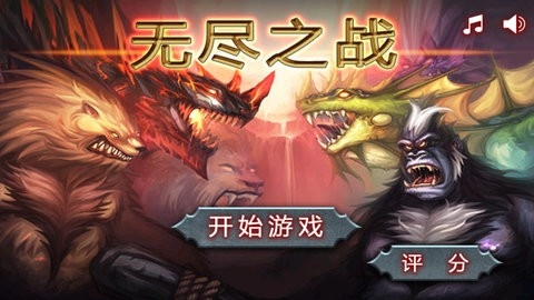 无尽之战中文版(原版非无限金币)