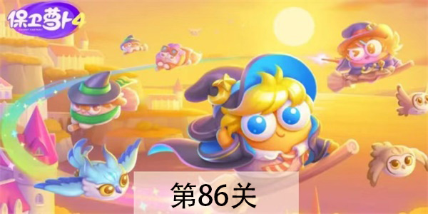 保卫萝卜4阿波与魔法宝藏第86关怎么过