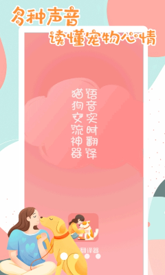 猫狗动物翻译器